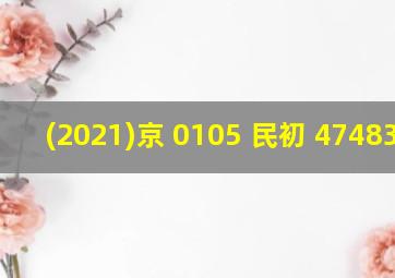 (2021)京 0105 民初 47483 号